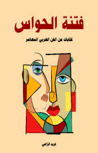 فتنة الحواس كتابات عن الفن العربي المعاصر
